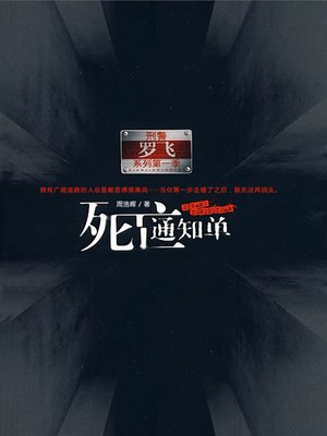 cover image of 死亡通知单 Death Notices, Volume 1 - Emotion Series (Chinese Edition)